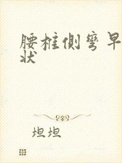 腰椎侧弯早期症状