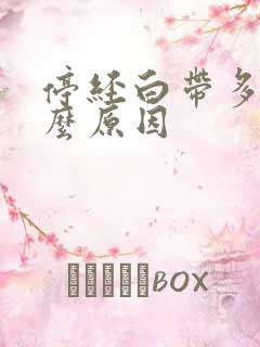 停经白带多是什么原因