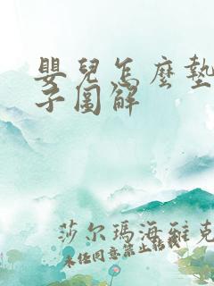 婴儿怎么垫尿戒子图解