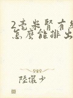 2毫米肾有结石怎么能排出来