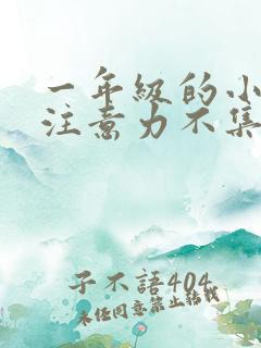 一年级的小孩子注意力不集中怎么办