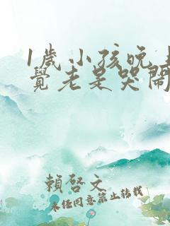 1岁小孩晚上睡觉老是哭闹是什么原因