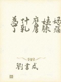 为什么姨妈快来了乳房胀痛