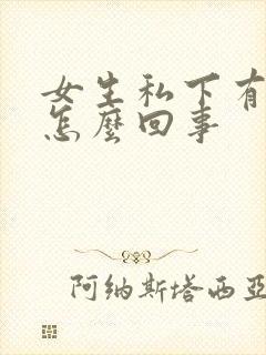 女生私下有异味怎么回事