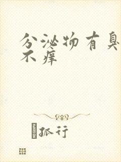 分泌物有臭味但不痒