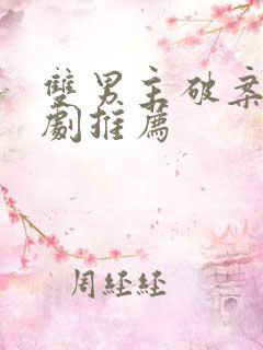 双男主破案悬疑剧推荐