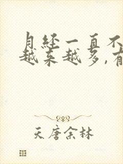 月经一直不停还越来越多,有血块