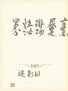 男性排尿有白色分泌物是怎么回事