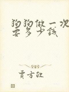 狗狗做一次绝育要多少钱