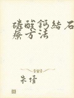 磷酸钙结石的治疗方法