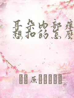 耳朵内部痒痒老想扣的怎么回事