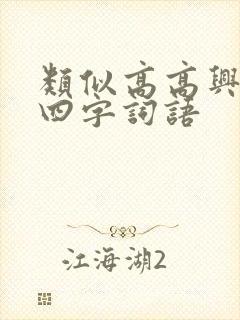 类似高高兴兴的四字词语