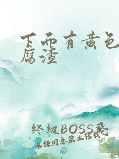 下面有黄色的豆腐渣