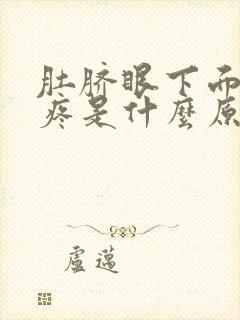 肚脐眼下面反复疼是什么原因