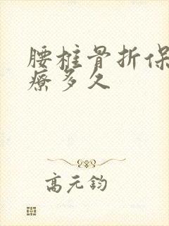 腰椎骨折保守治疗多久