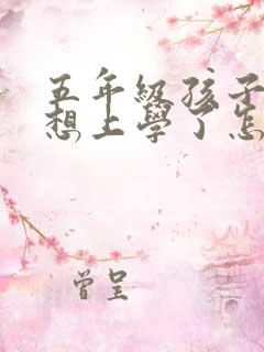 五年级孩子说不想上学了怎么办