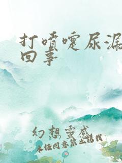 打喷嚏尿漏怎么回事