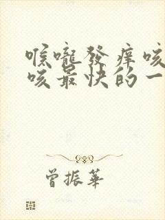 喉咙发痒咳嗽止咳最快的一招秘方