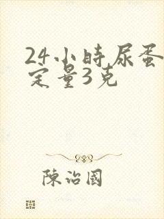 24小时尿蛋白定量3克