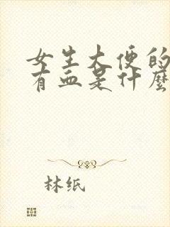 女生大便的时候有血是什么原因