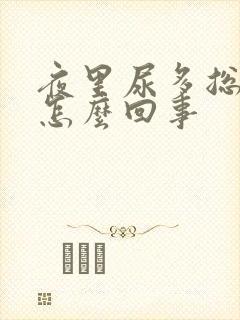 夜里尿多总起夜怎么回事