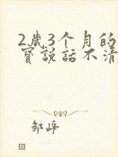 2岁3个月的宝宝说话不清楚