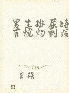 男生排尿时尿道有烧灼刺痛感是什么原因