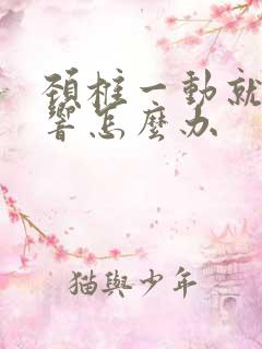 颈椎一动就嘎嘎响怎么办