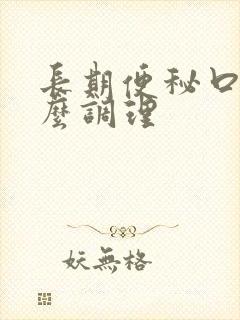 长期便秘口臭怎么调理