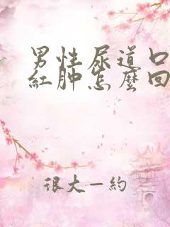 男性尿道口里面红肿怎么回事