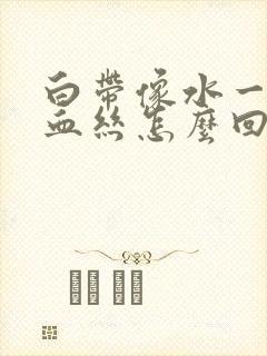 白带像水一样带血丝怎么回事