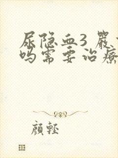 尿隐血3 严重吗需要治疗吗