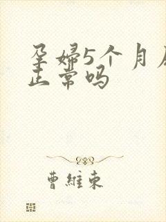 孕妇5个月尿频正常吗