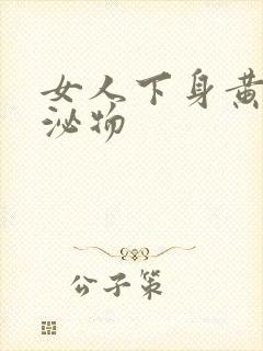 女人下身黄色分泌物