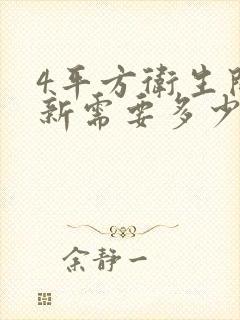 4平方卫生间翻新需要多少钱