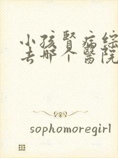 小孩肾病综合征去哪个医院治疗比较好