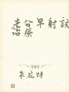 老公早射该怎么治疗