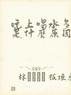 晚上喝水多尿多是什么原因