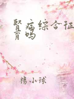 肾病综合征能生育吗