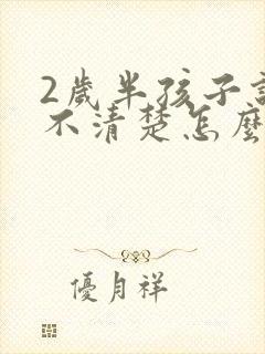 2岁半孩子说话不清楚怎么办