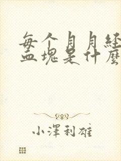 每个月月经都是血块是什么原因