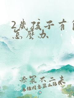 2岁孩子有自闭怎么办