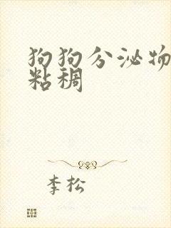 狗狗分泌物黄色粘稠