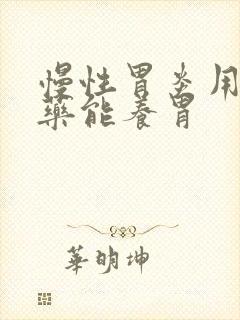 慢性胃炎用什么药能养胃