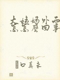 大姨妈外面痒是怎怎么回事