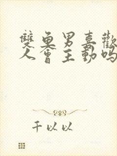 双鱼男喜欢一个人会主动吗