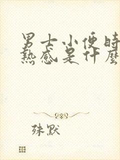 男士小便时有灼热感是什么原因