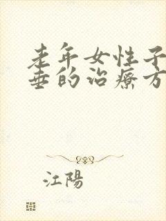 老年女性子宫脱垂的治疗方法