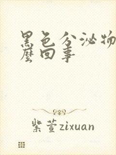 黑色分泌物是怎么回事