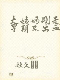 大姨妈刚走一个星期又出血怎么办